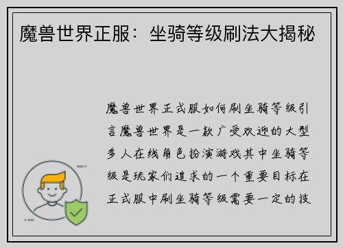 魔兽世界正服：坐骑等级刷法大揭秘