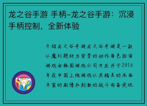 龙之谷手游 手柄-龙之谷手游：沉浸手柄控制，全新体验