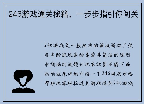 246游戏通关秘籍，一步步指引你闯关