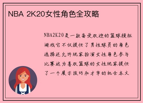 NBA 2K20女性角色全攻略