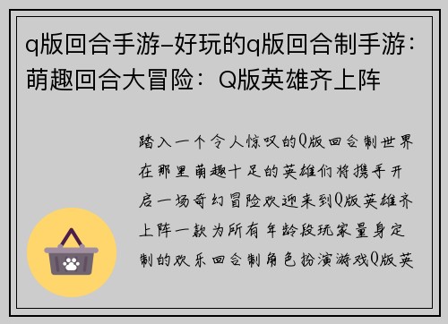 q版回合手游-好玩的q版回合制手游：萌趣回合大冒险：Q版英雄齐上阵