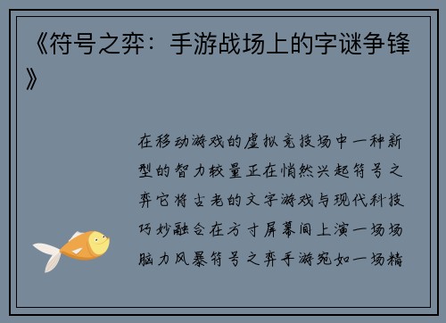 《符号之弈：手游战场上的字谜争锋》
