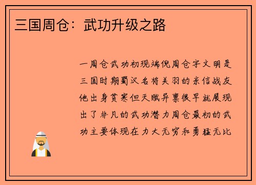 三国周仓：武功升级之路