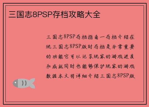 三国志8PSP存档攻略大全