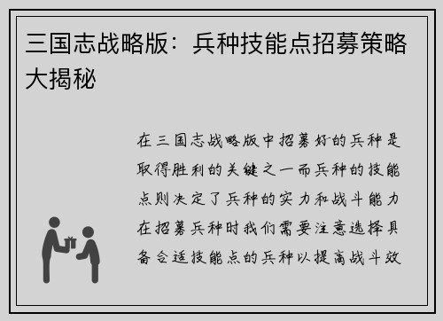 三国志战略版：兵种技能点招募策略大揭秘