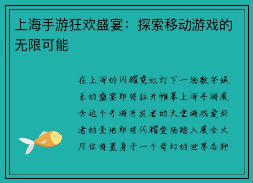 上海手游狂欢盛宴：探索移动游戏的无限可能