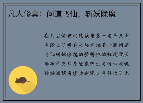 凡人修真：问道飞仙，斩妖除魔
