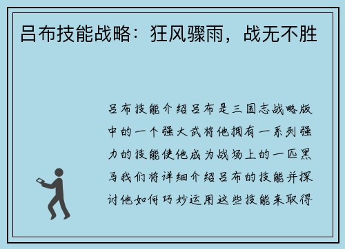 吕布技能战略：狂风骤雨，战无不胜