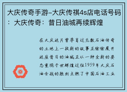 大庆传奇手游-大庆传祺4s店电话号码：大庆传奇：昔日油城再续辉煌