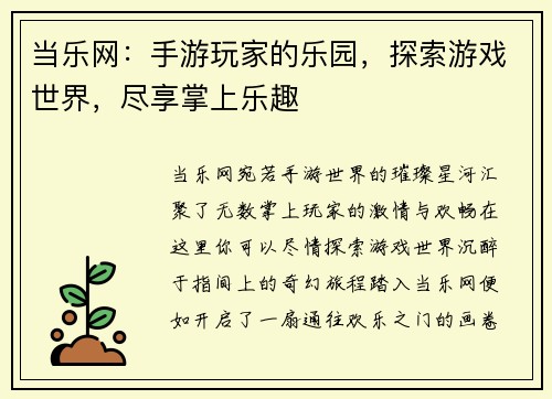当乐网：手游玩家的乐园，探索游戏世界，尽享掌上乐趣