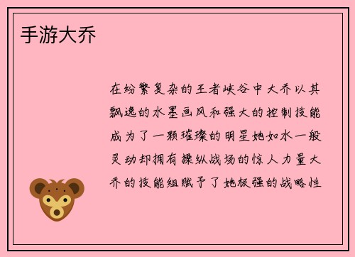 手游大乔