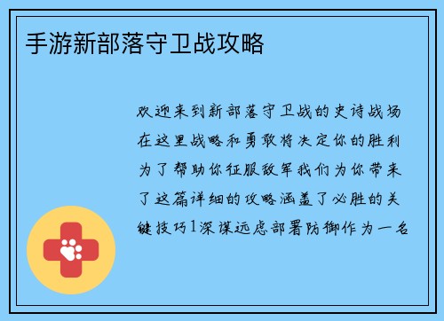 手游新部落守卫战攻略