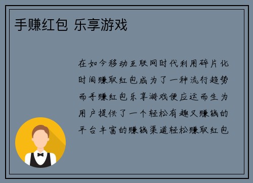 手赚红包 乐享游戏