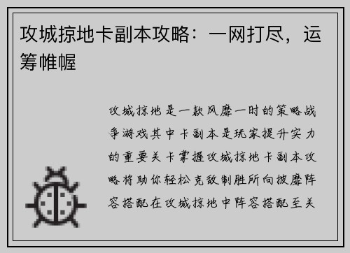 攻城掠地卡副本攻略：一网打尽，运筹帷幄