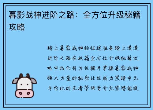 暮影战神进阶之路：全方位升级秘籍攻略