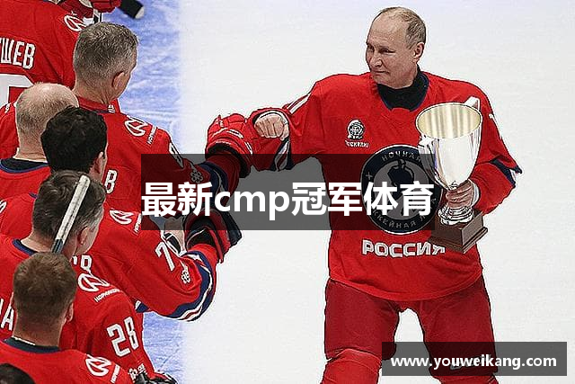 最新cmp冠军体育